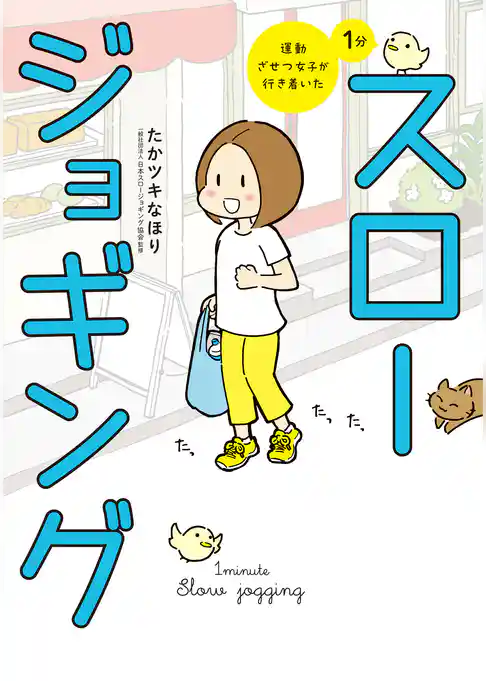 運動ざせつ女子が行き着いた　１分スロージョギング