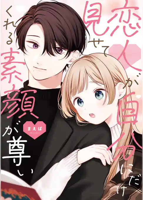 恋人が自分にだけ見せてくれる素顔が尊い