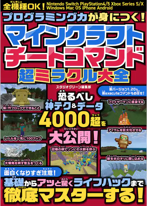 プログラミング力が身につく！　マインクラフトチートコマンド超ミラクル大全