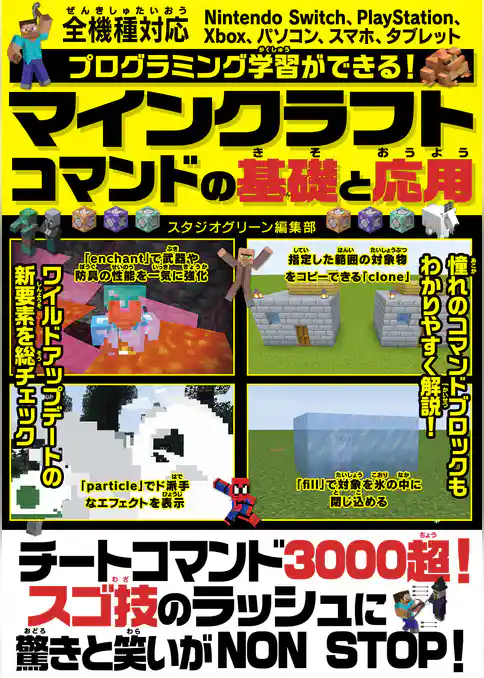 プログラミング学習ができる！マインクラフトコマンドの基礎と応用