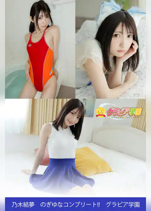 乃木結夢　のぎゆなコンプリート！！　グラビア学園