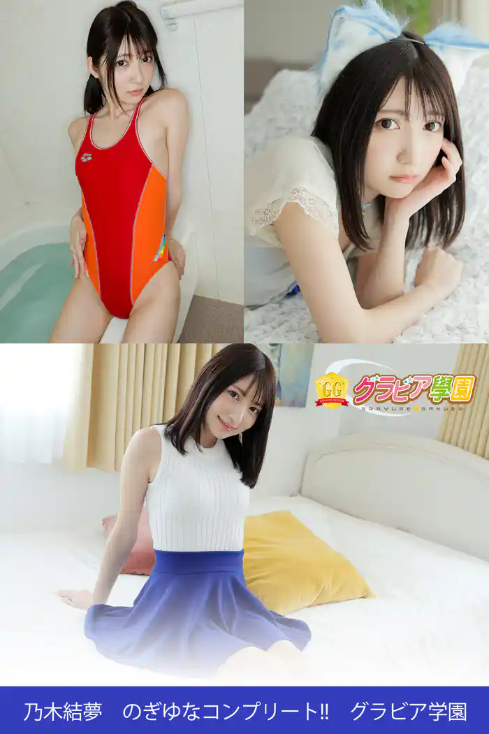 乃木結夢 のぎゆなコンプリート!! グラビア学園