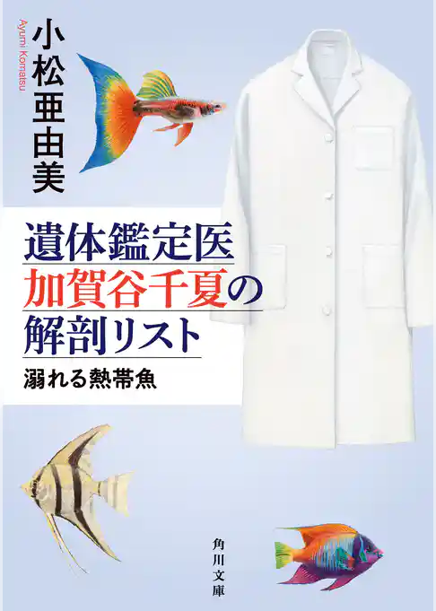 遺体鑑定医　加賀谷千夏の解剖リスト