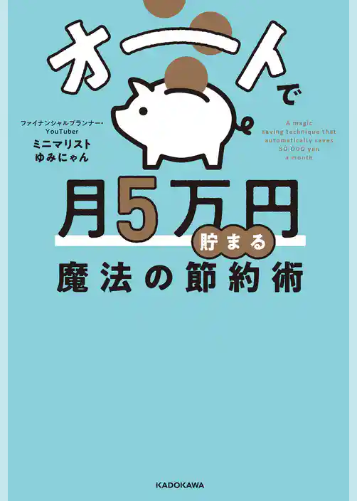 オートで月５万円貯まる魔法の節約術