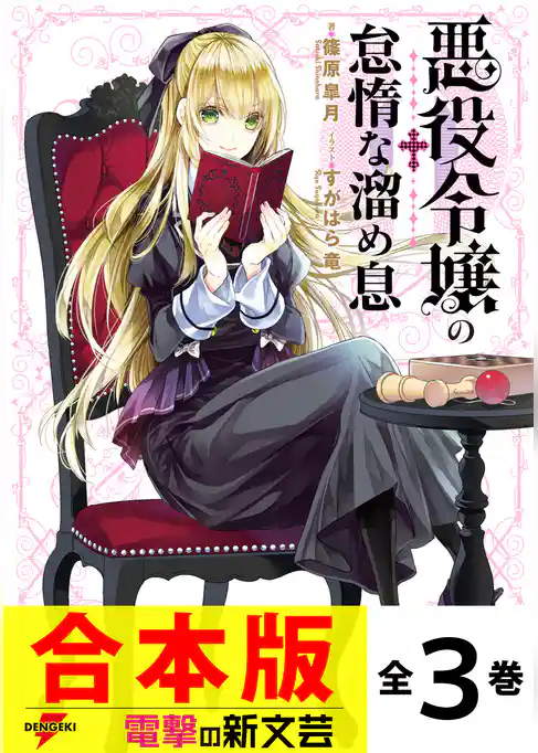 【合本版】悪役令嬢の怠惰な溜め息　全３巻