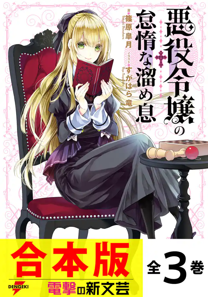 【合本版】悪役令嬢の怠惰な溜め息　全３巻