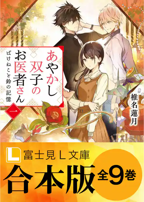 【合本版】あやかし双子のお医者さん