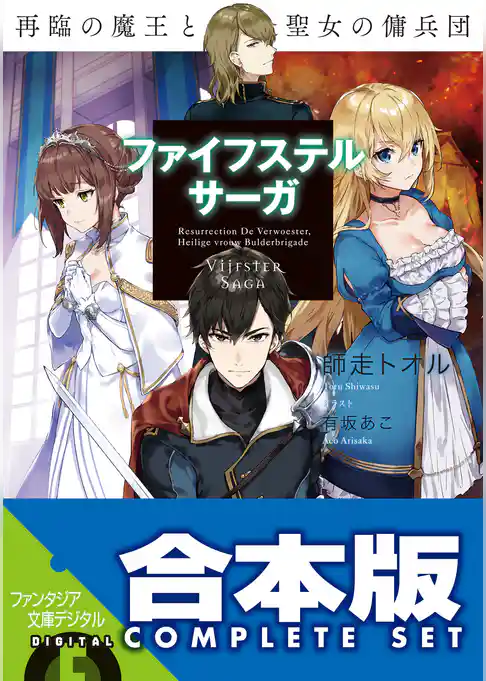 【合本版】ファイフステル・サーガ　全４巻