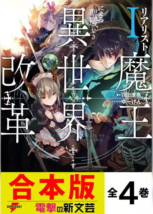【合本版】リアリスト魔王による聖域なき異世界改革　全４巻