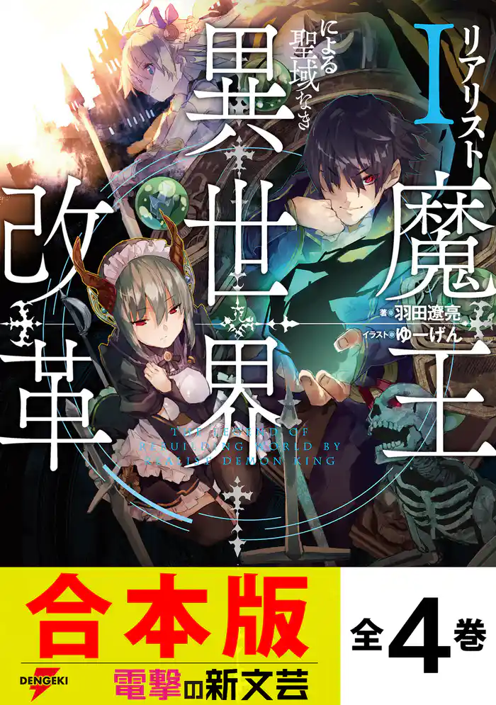 【合本版】リアリスト魔王による聖域なき異世界改革　全４巻