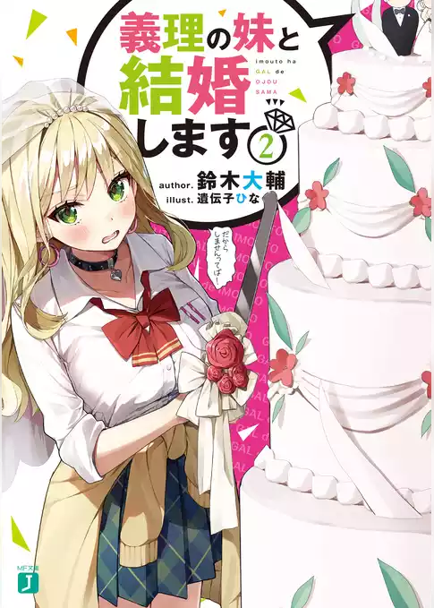 義理の妹と結婚します