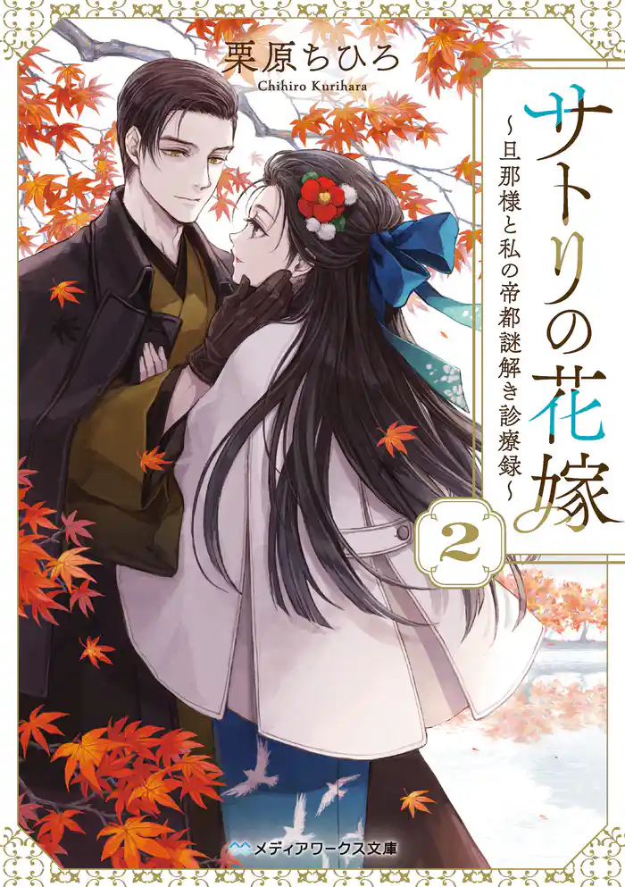 サトリの花嫁２　～旦那様と私の帝都謎解き診療録～