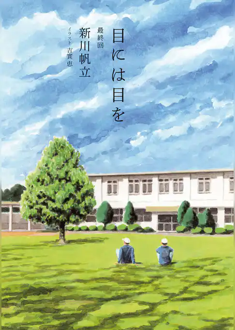 【単話】目には目を