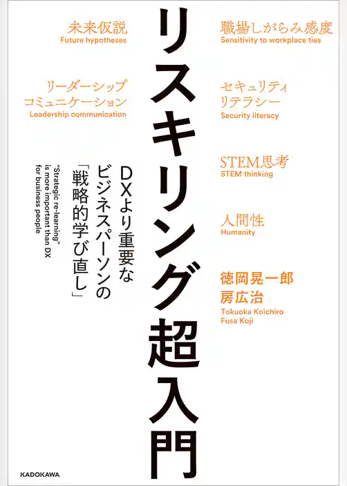 リスキリング超入門　DXより重要なビジネスパーソンの「戦略的学び直し」