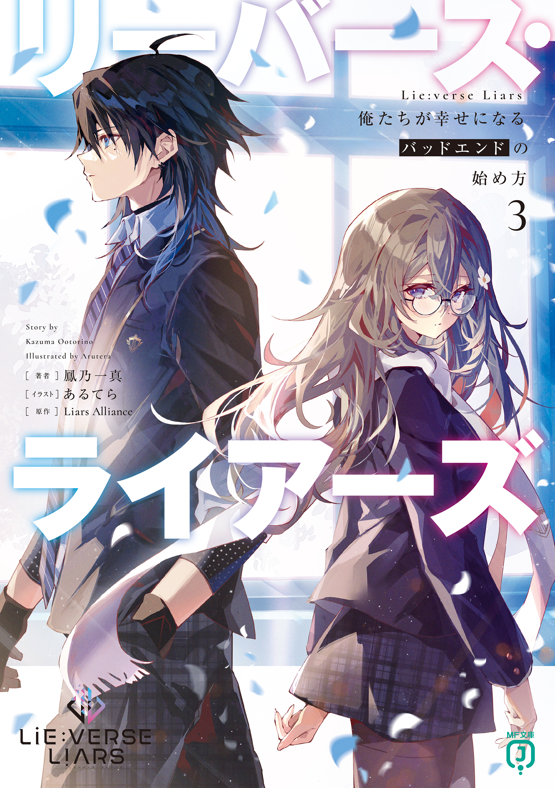 Lie:verse Liars　俺たちが幸せになるバッドエンドの始め方３