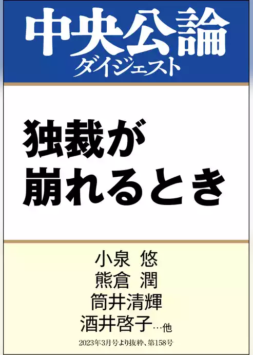 独裁が崩れるとき