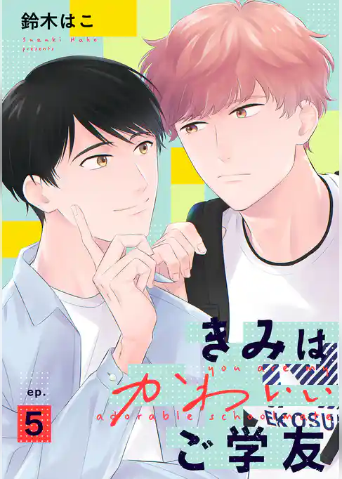 きみはかわいいご学友【単話】