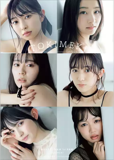 超ときめき宣伝部１ｓｔ写真集　TOKIMEKI