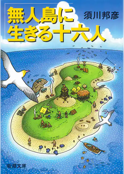 無人島に生きる十六人（新潮文庫）