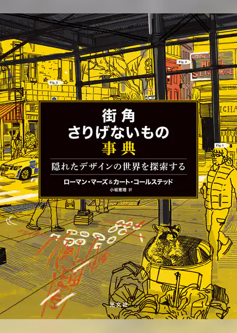 街角さりげないもの事典～隠れたデザインの世界を探索する～