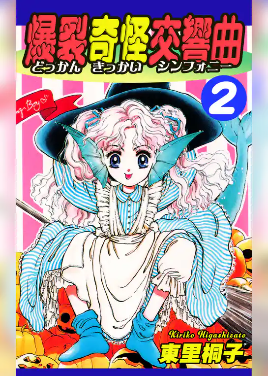 爆裂奇怪交響曲～どっかんきっかいシンフォニー～
