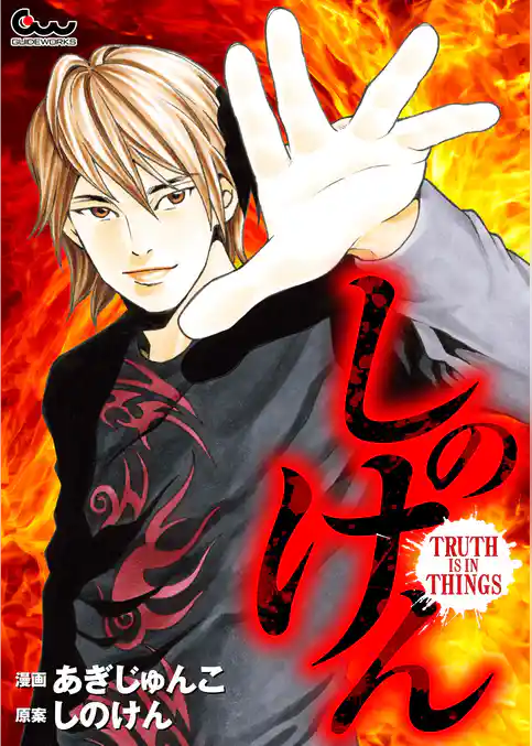 しのけん　TRUTH IS IN THINGS