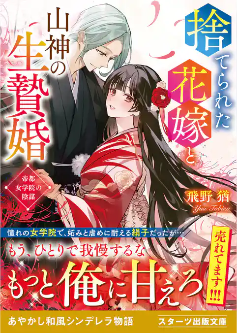 捨てられた花嫁と山神の生贄婚