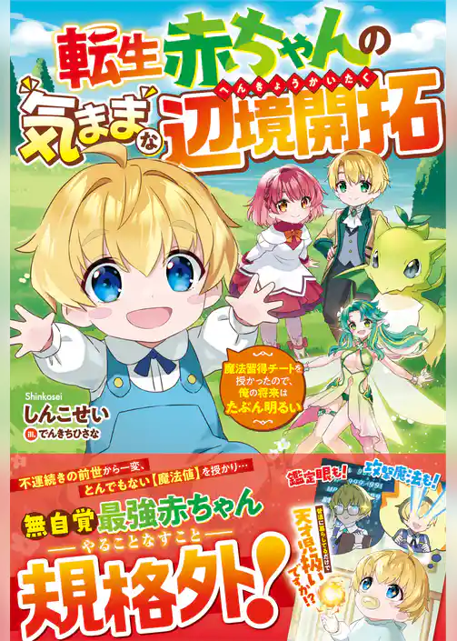 転生赤ちゃんの気ままな辺境開拓～魔法習得チートを授かったので、俺の将来はたぶん明るい～【電子限定SS付き】