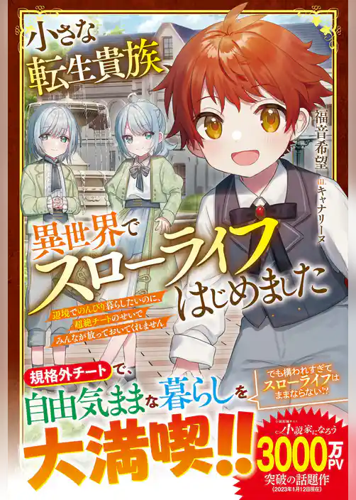 小さな転生貴族、異世界でスローライフはじめました～辺境でのんびり暮らしたいのに、超絶チートのせいでみんなが放っておいてくれません～【電子限定SS付き】