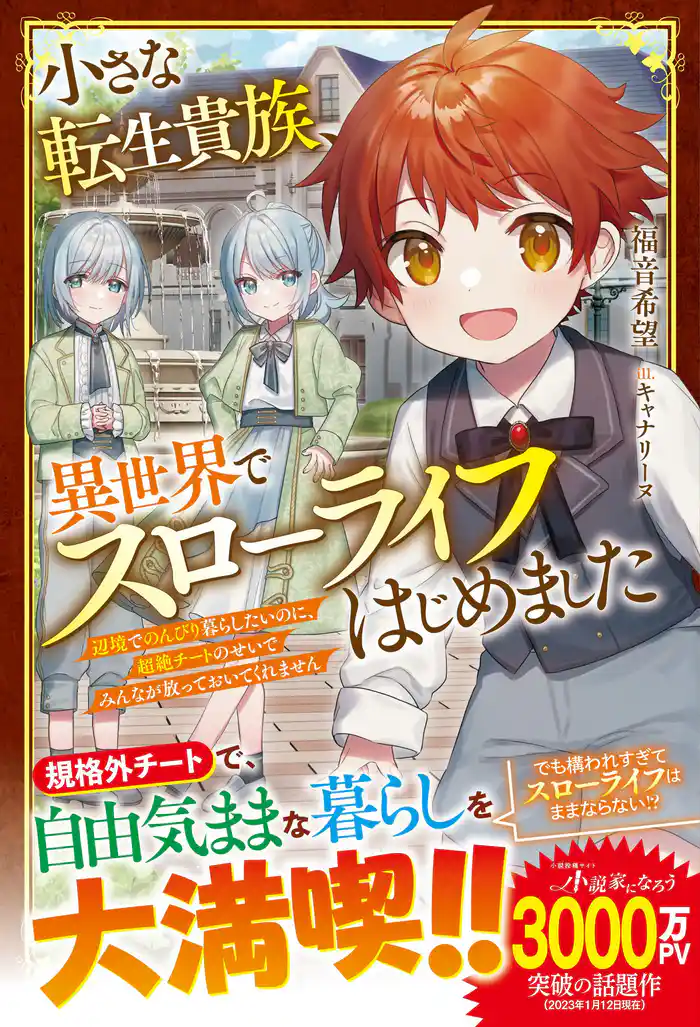 小さな転生貴族、異世界でスローライフはじめました~辺境でのんびり暮らしたいのに、超絶チートのせいでみんなが放っておいてくれません~【電子限定SS付き】