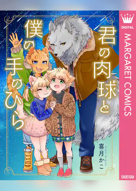 君の肉球と僕の手のひら【電子限定描き下ろし付き】