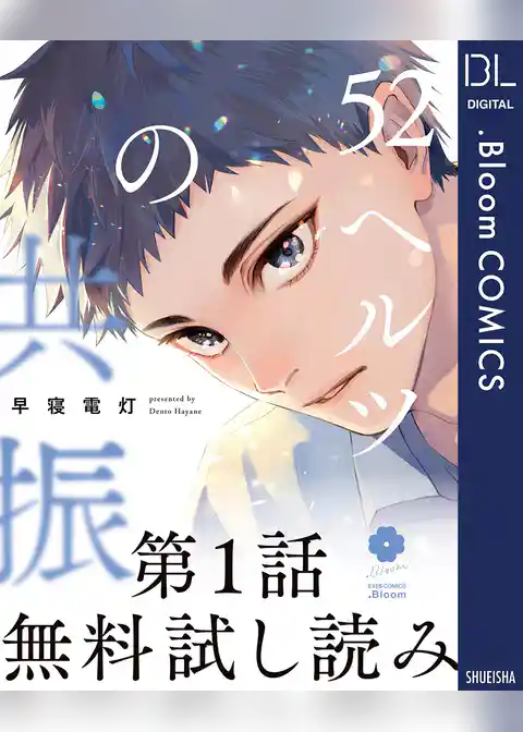 【第1話無料試し読み】52ヘルツの共振