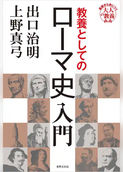 教養としてのローマ史入門