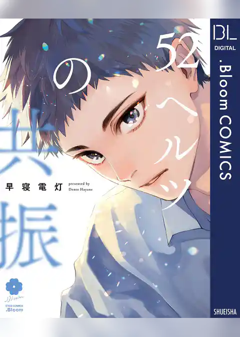 52ヘルツの共振【電子限定描き下ろし付き】