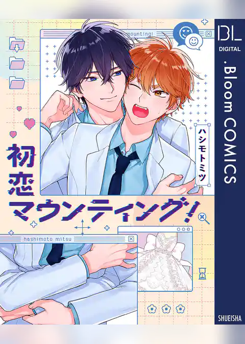 初恋マウンティング！【電子限定描き下ろし付き】