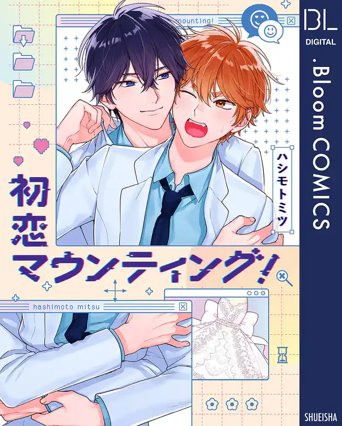 初恋マウンティング！【電子限定描き下ろし付き】