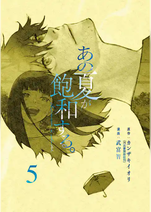 あの夏が飽和する。