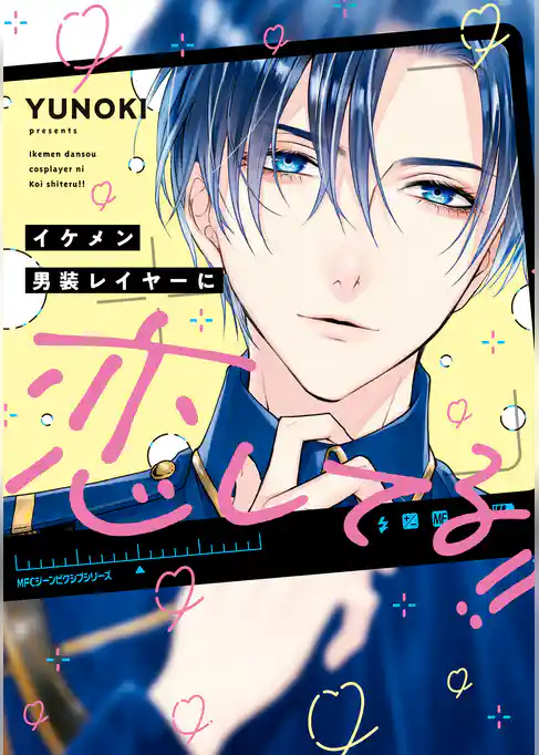 イケメン男装レイヤーに恋してる！！