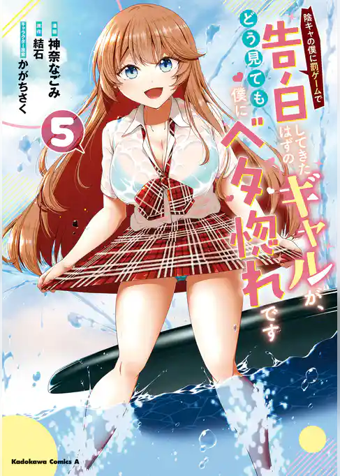 陰キャの僕に罰ゲームで告白してきたはずのギャルが、どう見ても僕にベタ惚れです