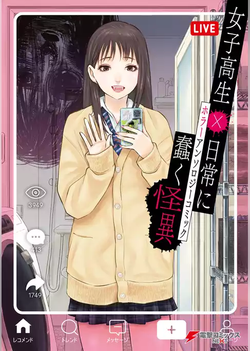 女子高生×日常に蠢く怪異 ホラーアンソロジーコミック