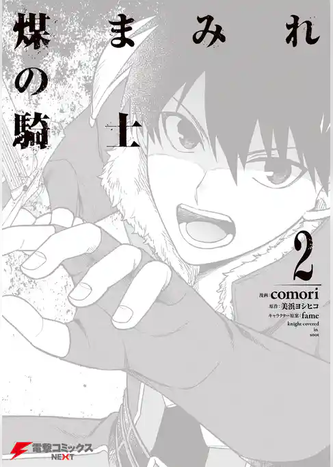 煤まみれの騎士