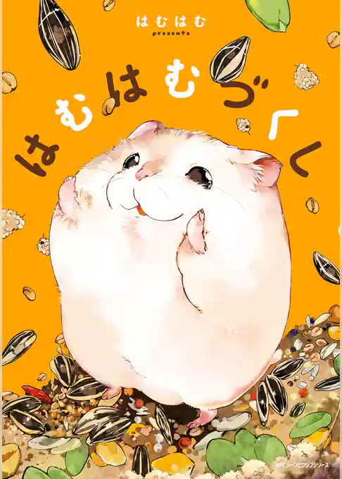 はむはむづくし