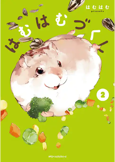 はむはむづくし