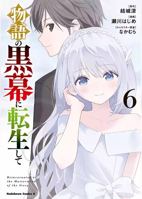 物語の黒幕に転生して