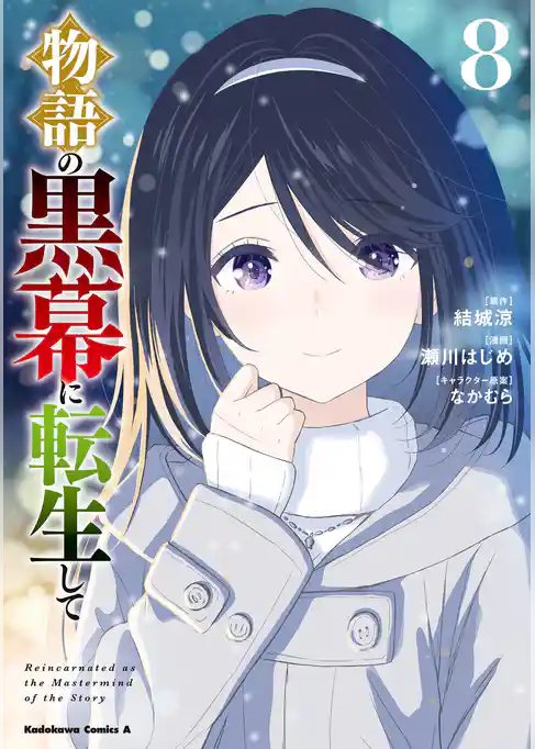 物語の黒幕に転生して