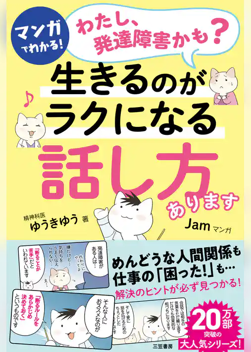 マンガでわかる！「わたし、発達障害かも？」生きるのがラクになる「話し方」あります