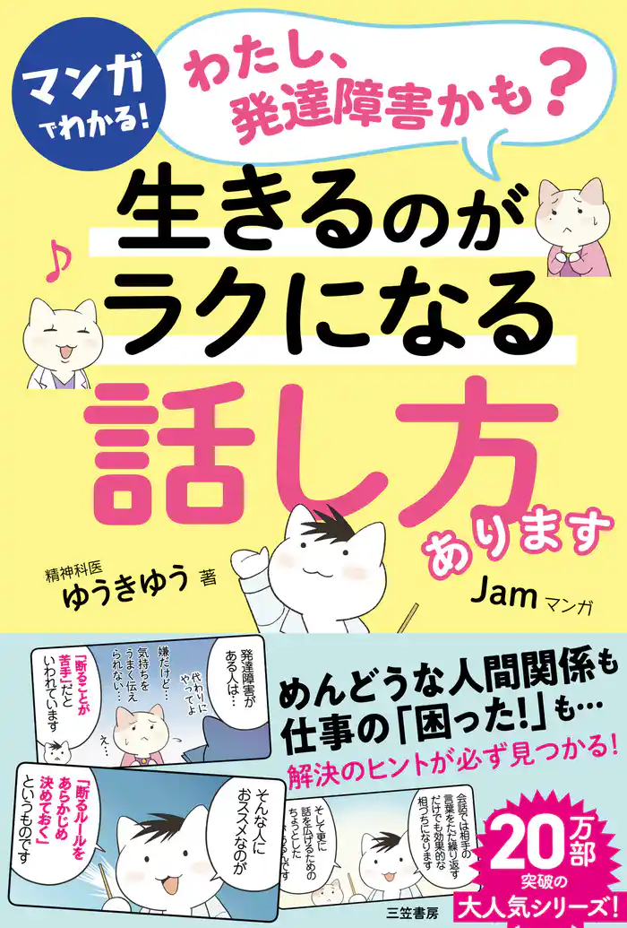 マンガでわかる!「わたし、発達障害かも?」生きるのがラクになる「話し方」あります