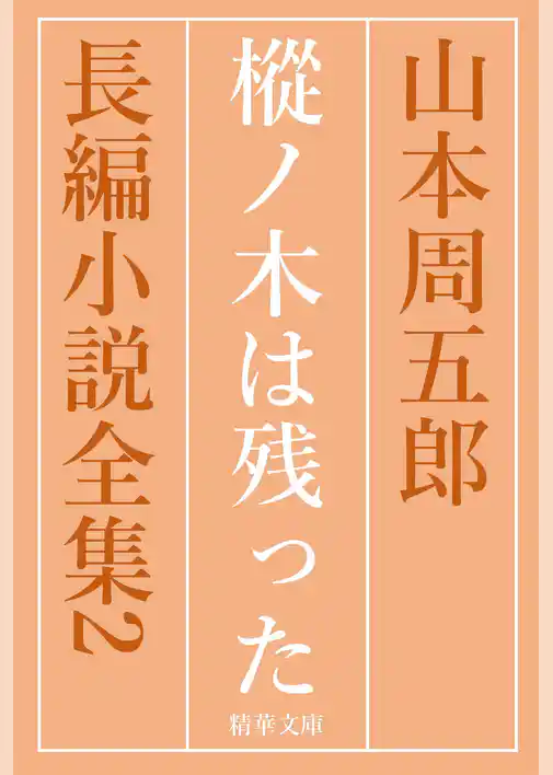 樅ノ木は残った　全巻セット