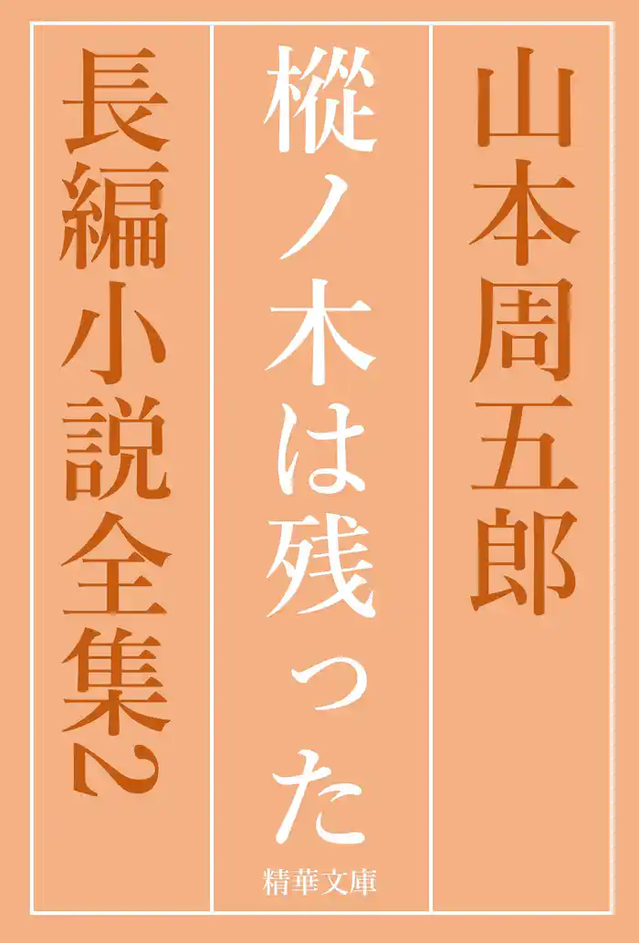 樅ノ木は残った　全巻セット