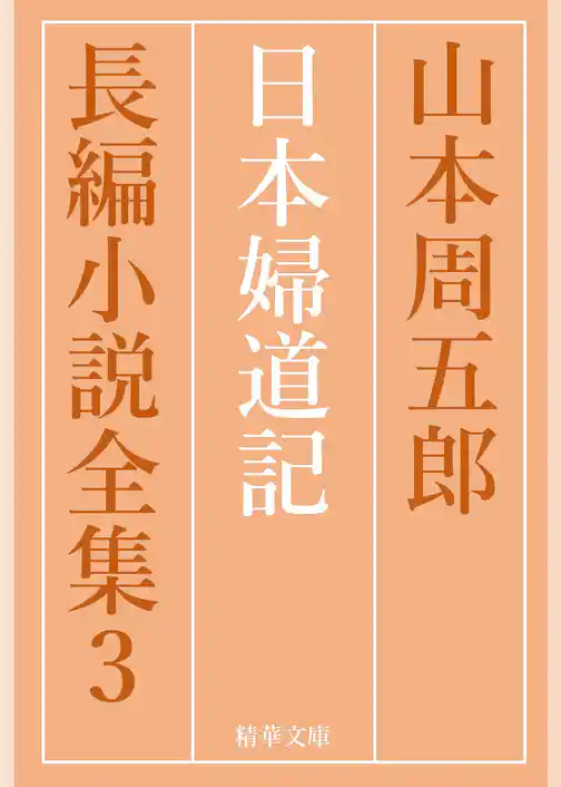 日本婦道記　全巻セット